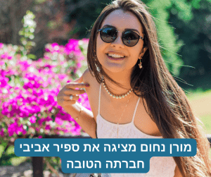 החברה של מורן נחום הכירו את ספיר אביבי