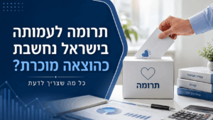 תרומה לעמותה