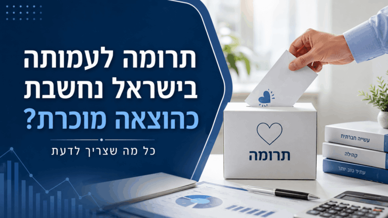 תרומה לעמותה